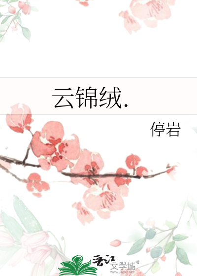 云锦绒.
