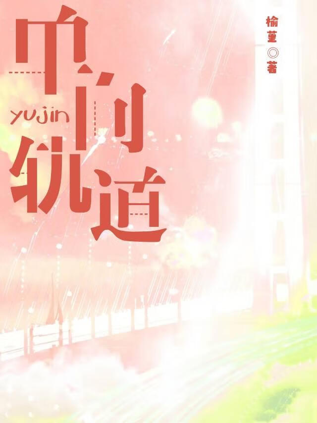 单向轨道