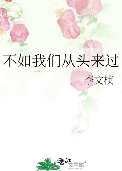 不如我们从头来过