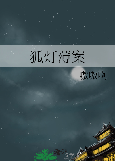 狐灯薄案
