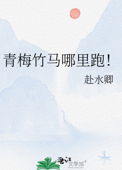青梅竹马哪里跑！