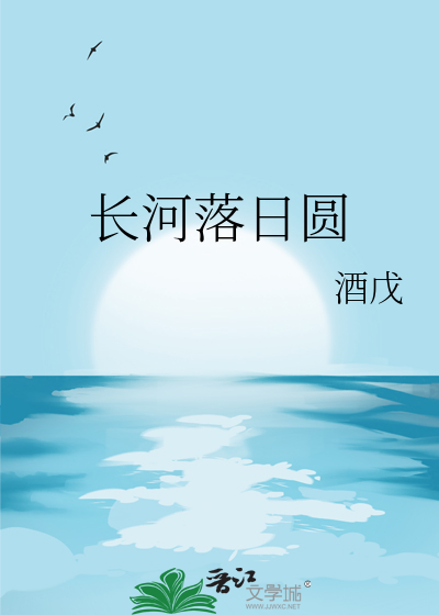 长河落日圆