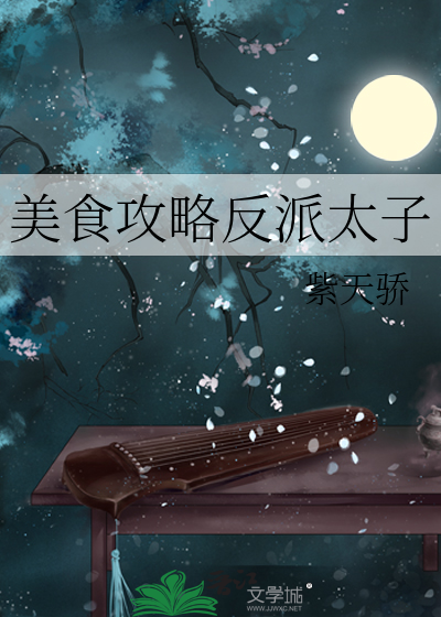 美食攻略反派太子