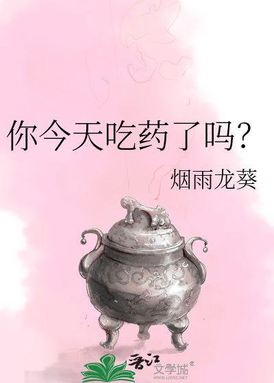 你今天吃药了吗？