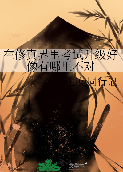 在修真界里考试升级好像有哪里不对