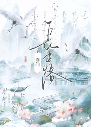 长生路[修仙]