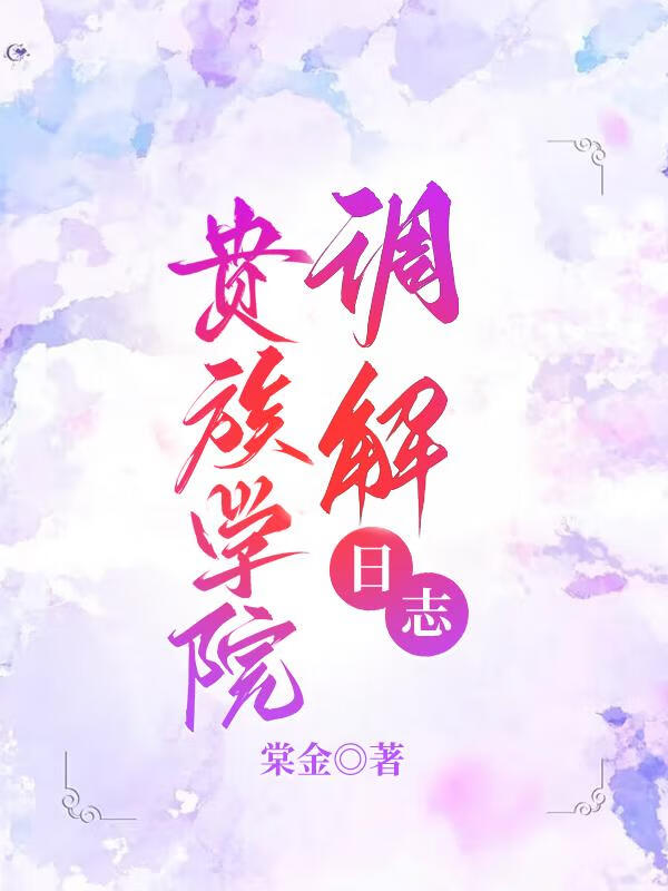 贵族学院调解日志