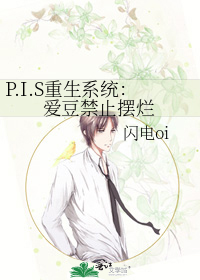 P.I.S重生系统：爱豆禁止摆烂
