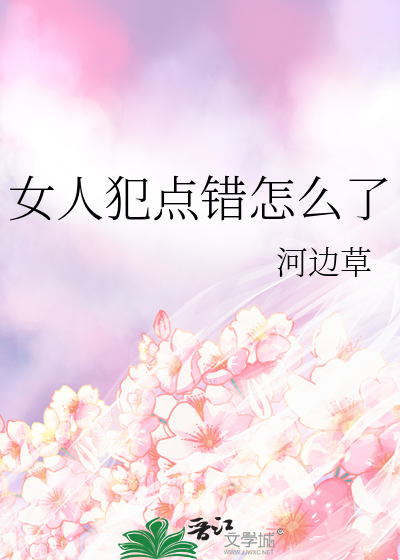 女人犯点错怎么了