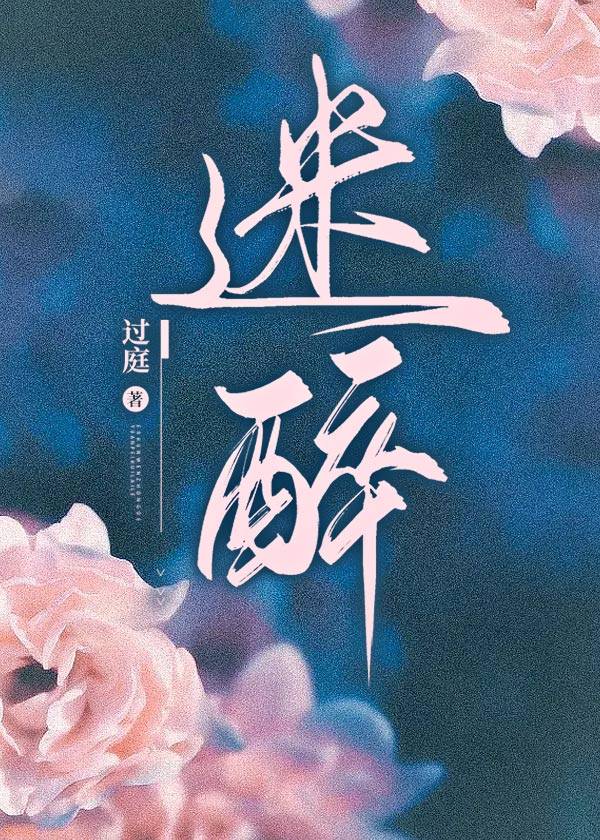 迷醉