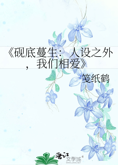 《砚底蔓生：人设之外，我们相爱