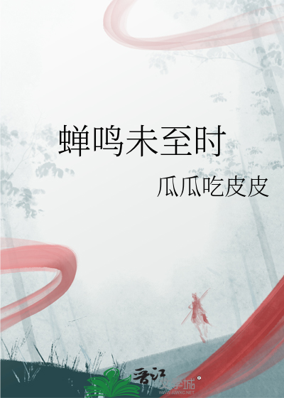 蝉鸣未至时