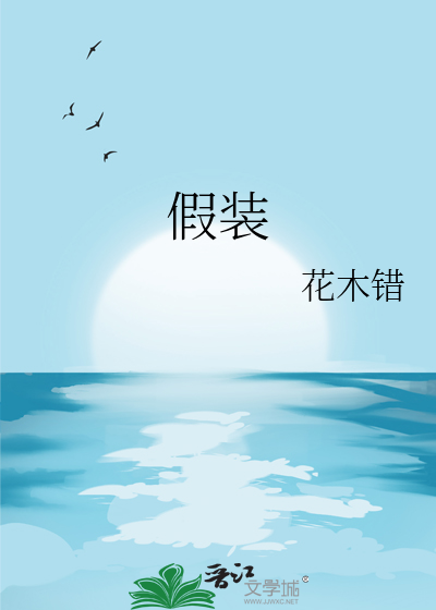 假装