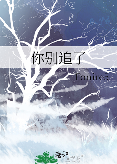 你别追了