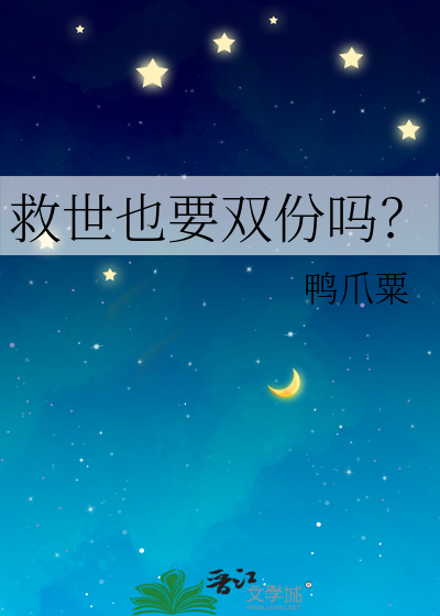 救世也要双份吗？