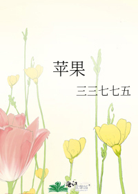 苹果