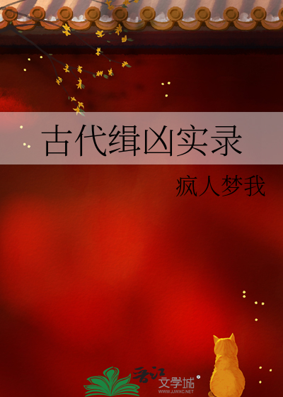 古代缉凶实录