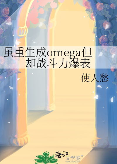 虽重生成omega但却战斗力爆表