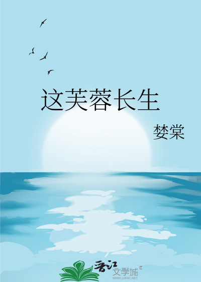 这芙蓉长生