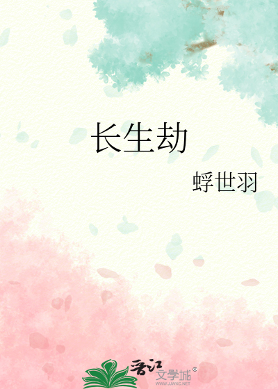 长生劫