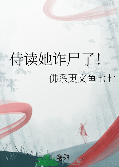 侍读她诈尸了！