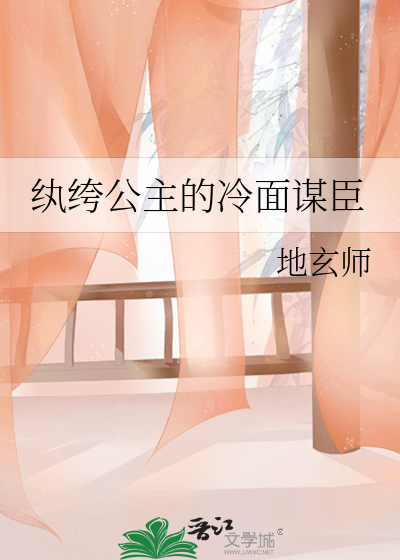 纨绔公主的冷面谋臣