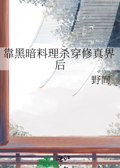 靠黑暗料理杀穿修真界后