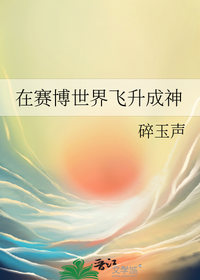 在赛博世界飞升成神
