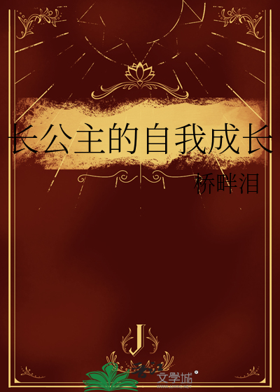 长公主的自我成长