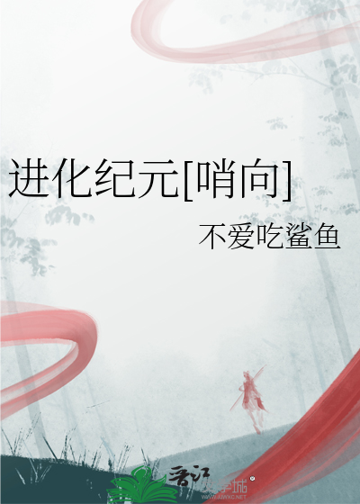 进化纪元[哨向]