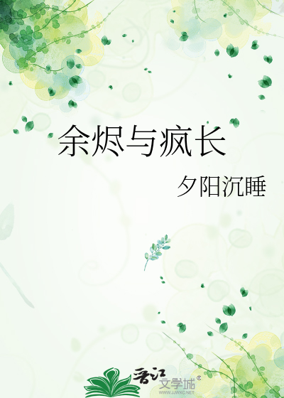 余烬与疯长