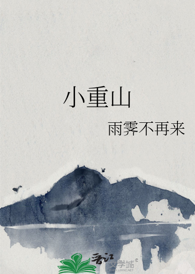 小重山