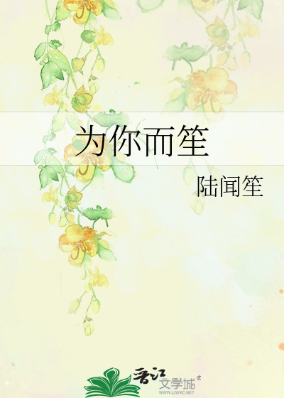 为你而笙