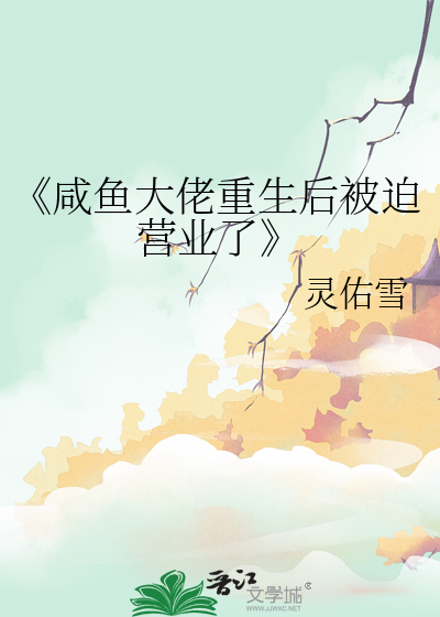 《咸鱼大佬重生后被迫营业了