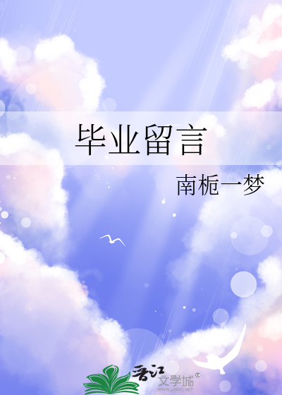 毕业留言
