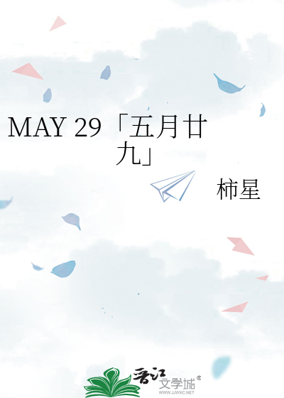 MAY 29「五月廿九」