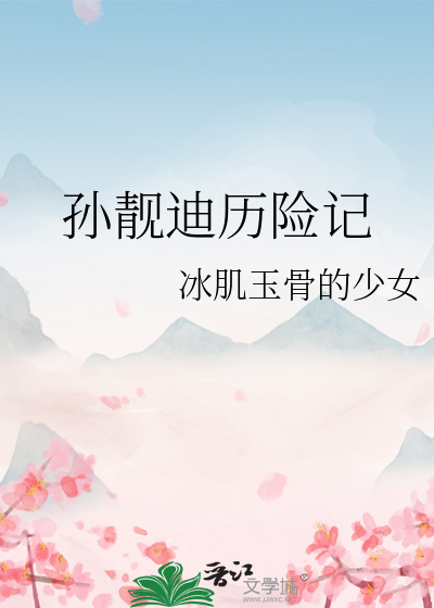 孙靓迪历险记