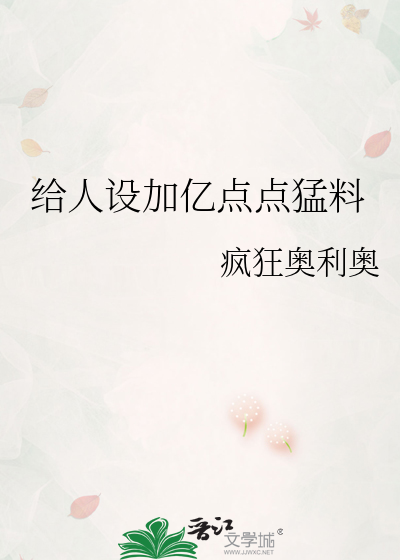 给人设加亿点点猛料