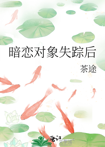 暗恋对象失踪后