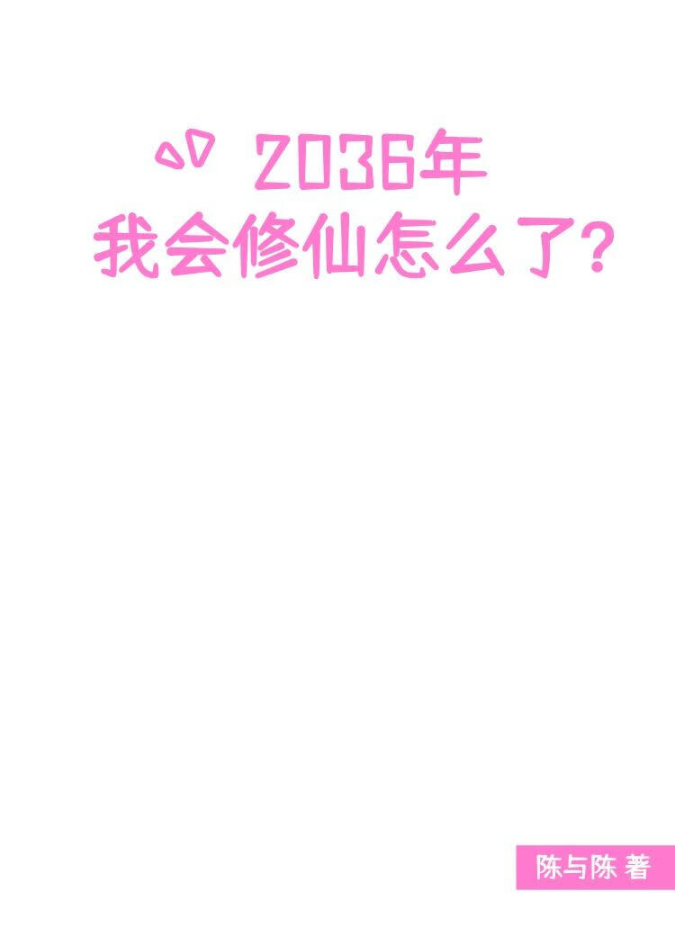 都现代了我会修仙怎么了？