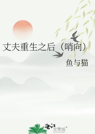 丈夫重生之后（哨向）