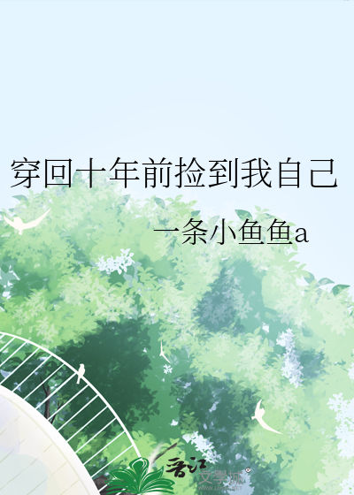 穿回十年前捡到我自己