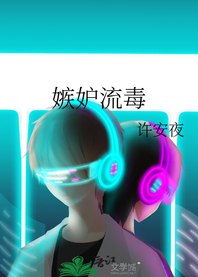 嫉妒流毒