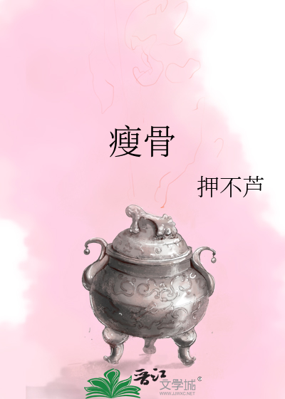 瘦骨