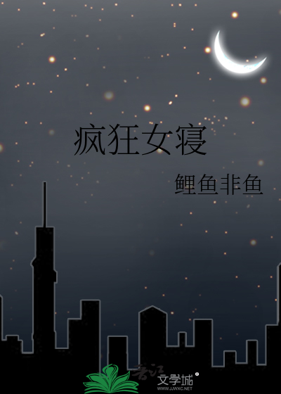 疯狂女寝