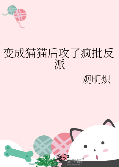 变成猫猫后攻了疯批反派