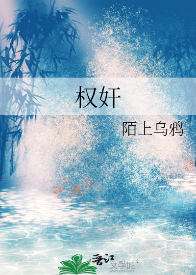 权奸