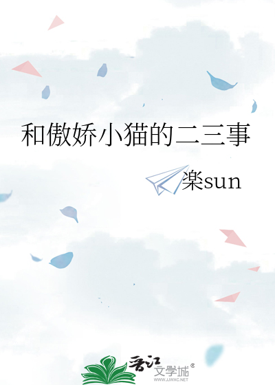 和傲娇小猫的二三事