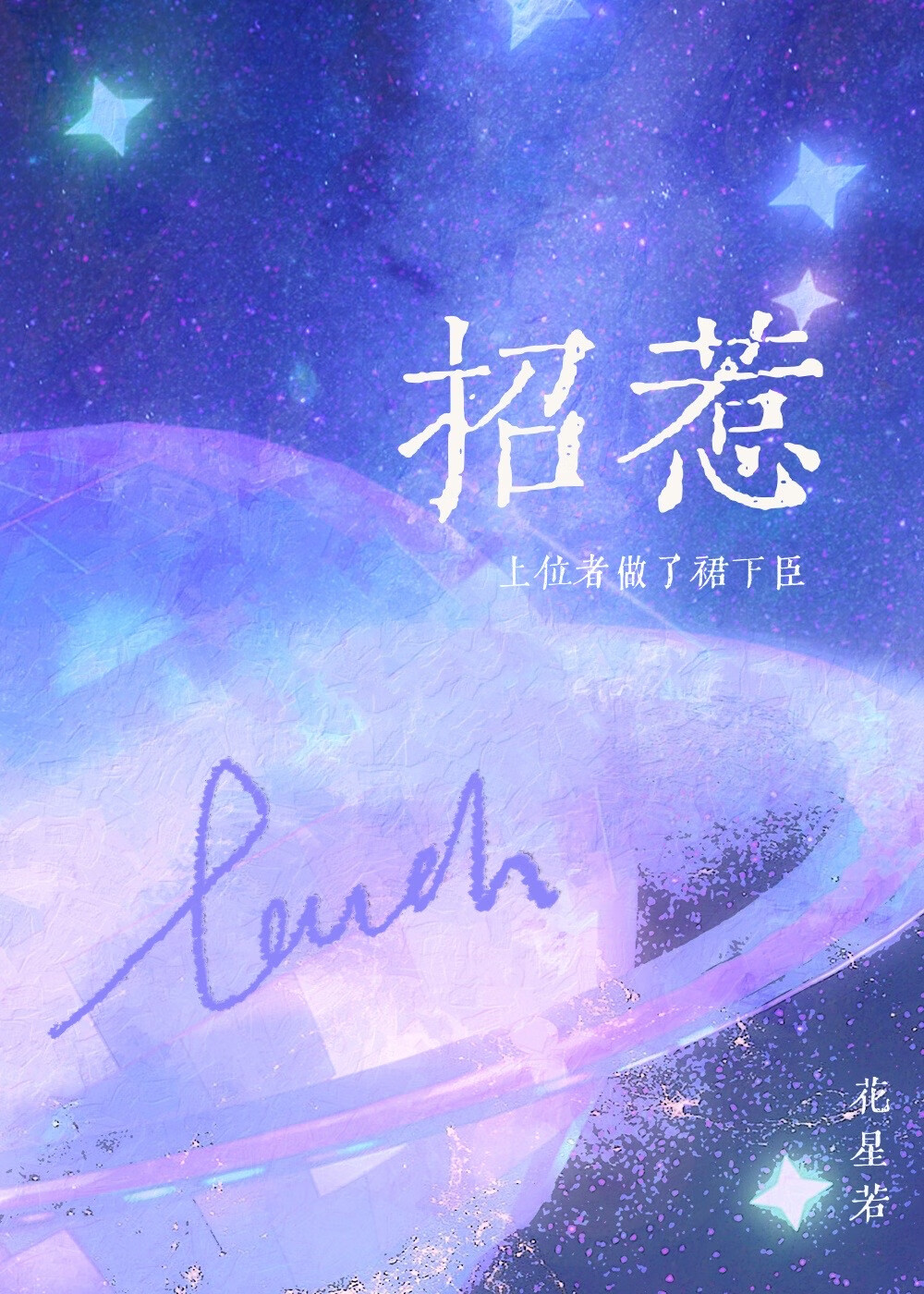 招惹[京圈]
