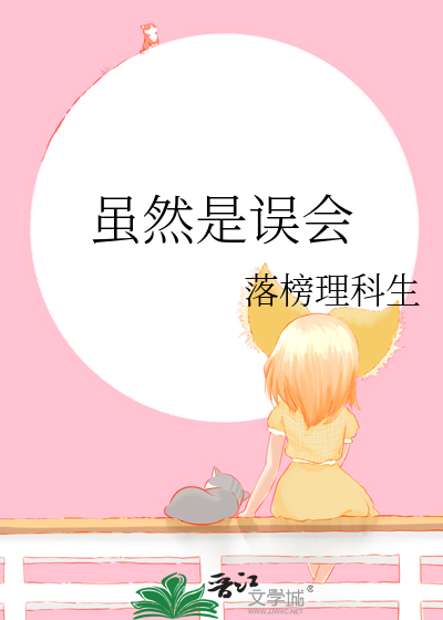 虽然是误会